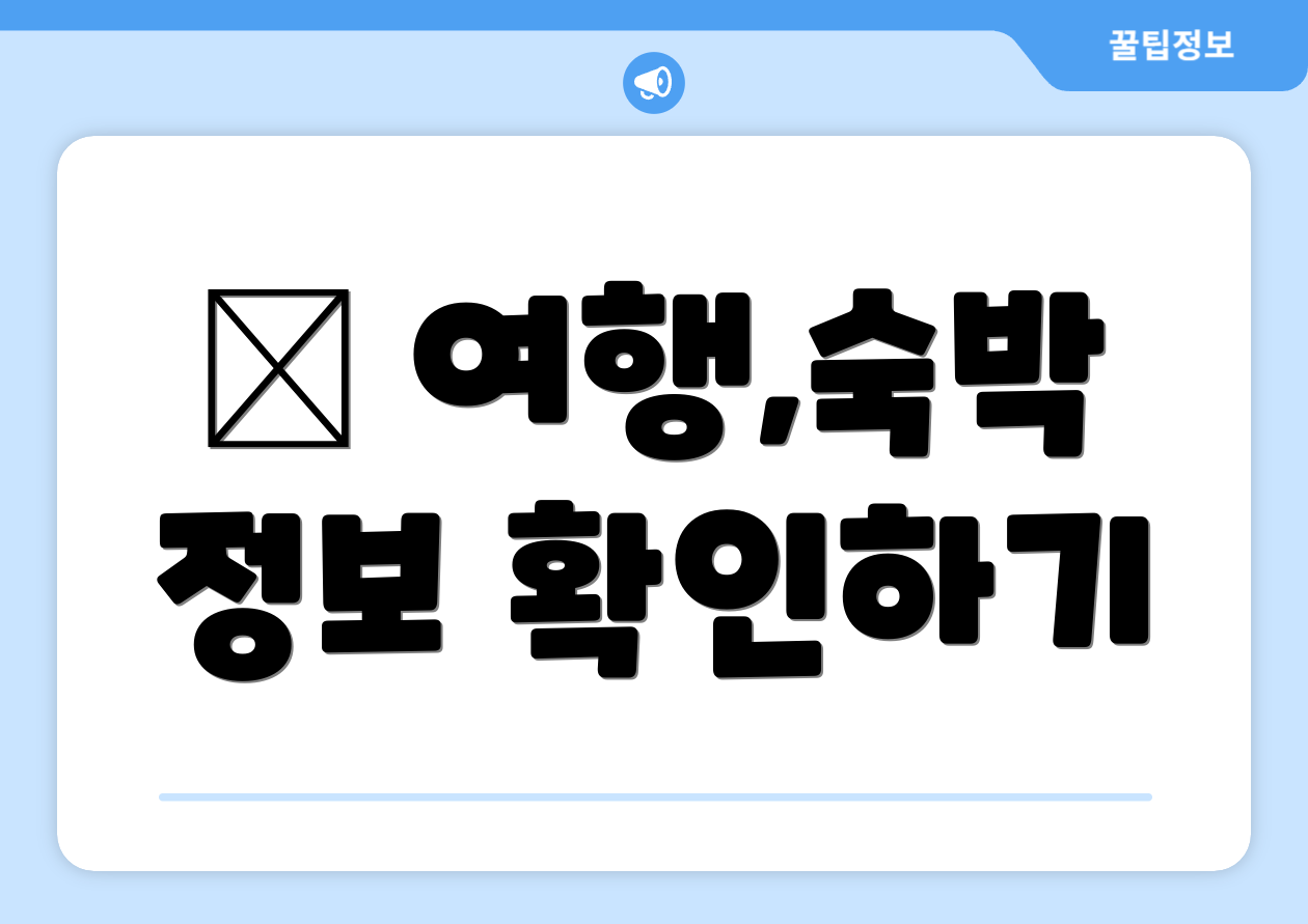 ✈ 여행,숙박 정보 확인하기