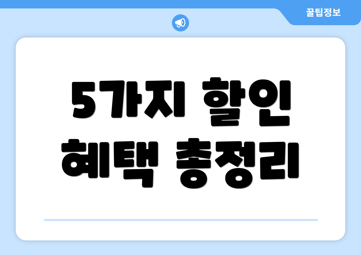 5가지 할인 혜택 총정리