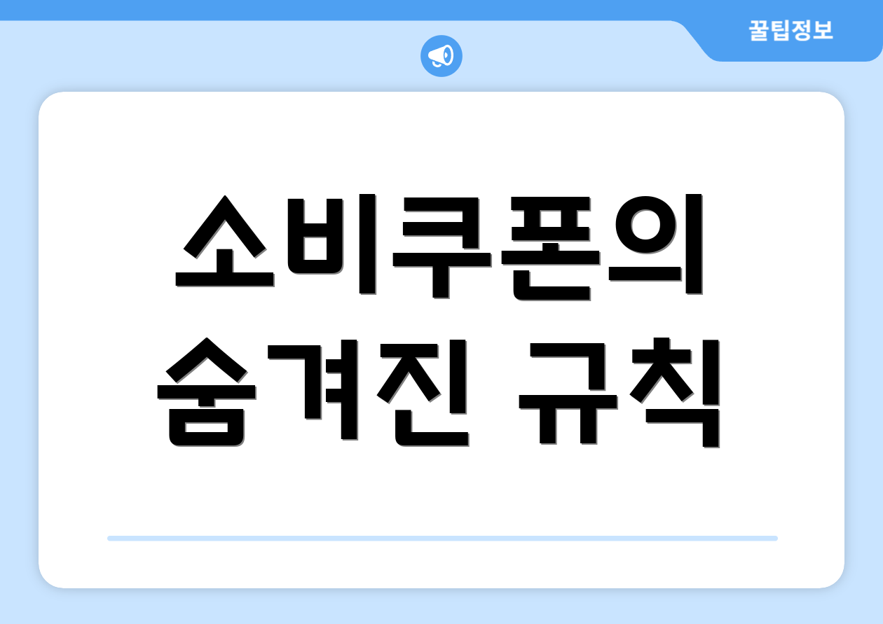 소비쿠폰의 숨겨진 규칙
