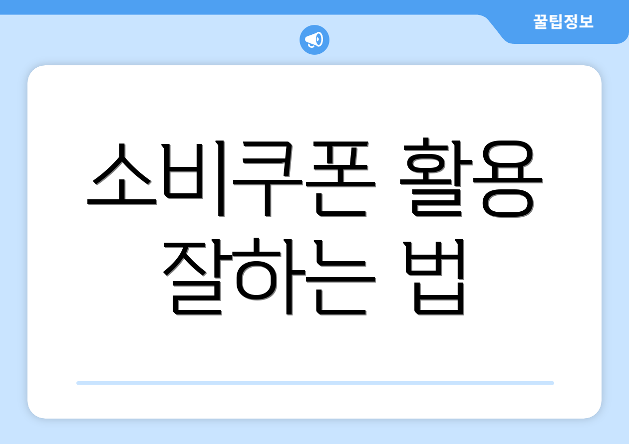 소비쿠폰 활용 잘하는 법