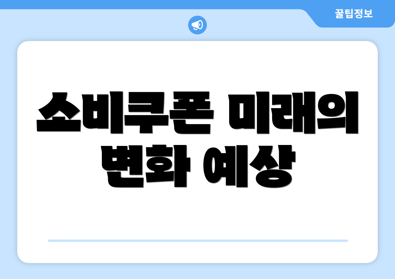 소비쿠폰 미래의 변화 예상