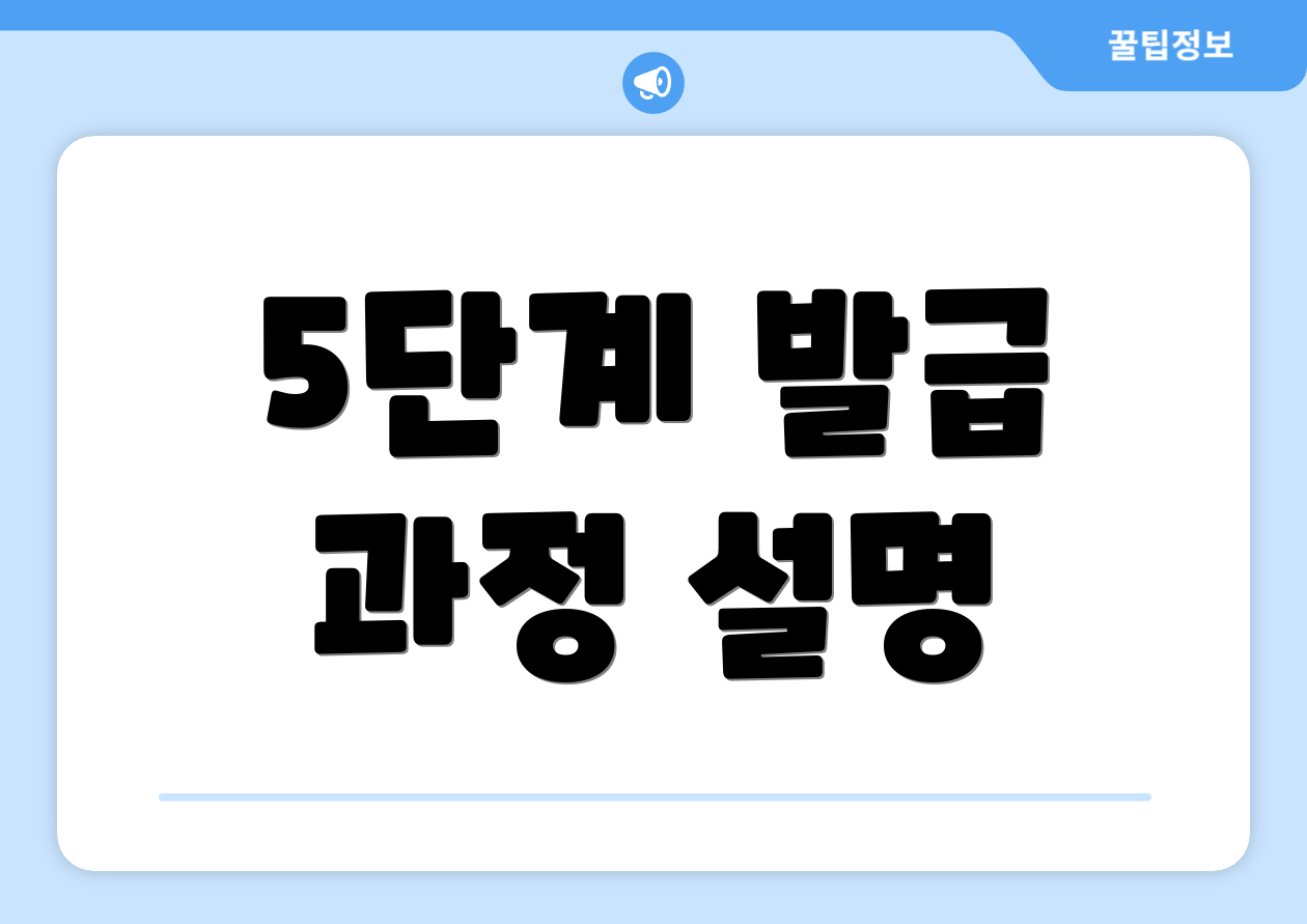 5단계 발급 과정 설명