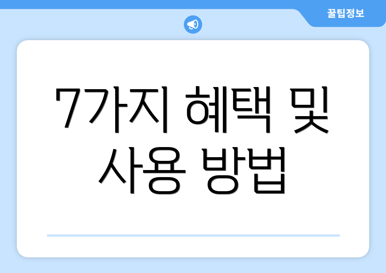 7가지 혜택 및 사용 방법