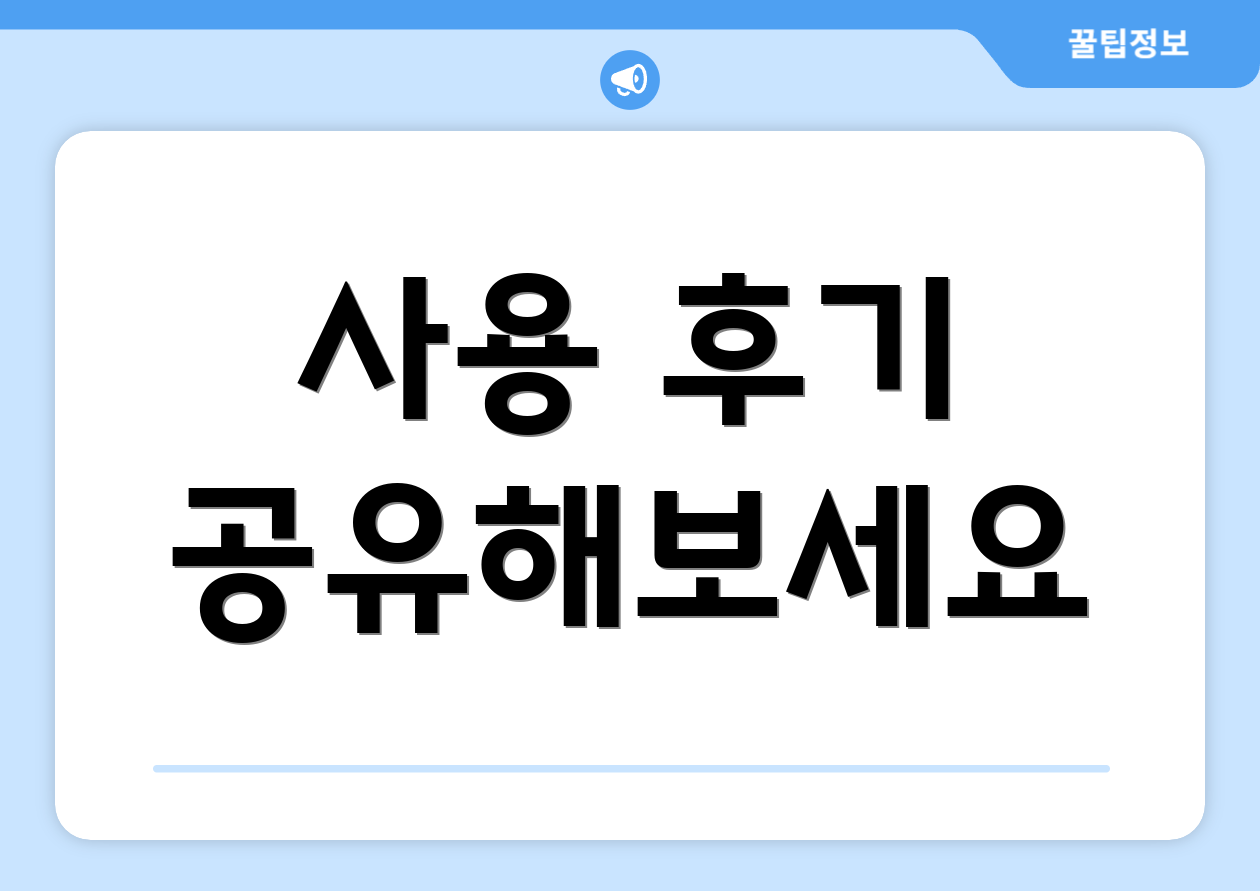 사용 후기 공유해보세요