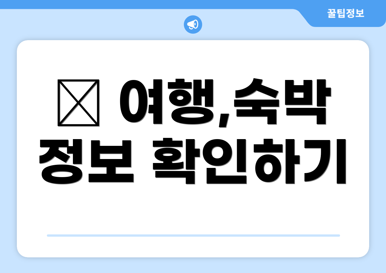✈ 여행,숙박 정보 확인하기