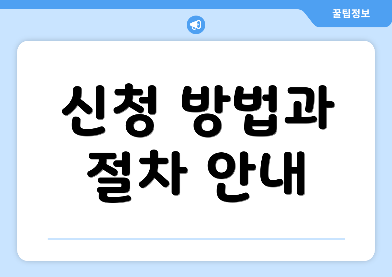 신청 방법과 절차 안내