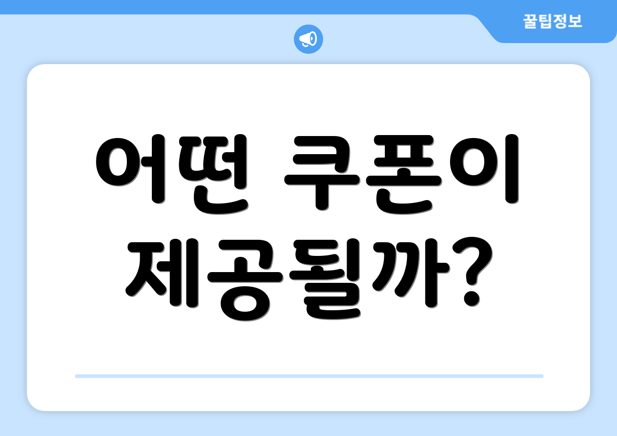 어떤 쿠폰이 제공될까?
