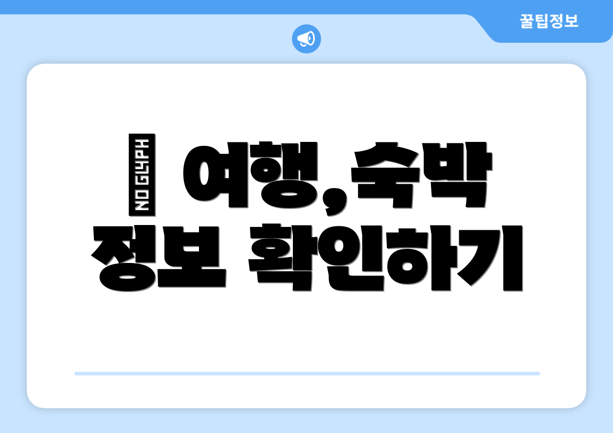 ✈ 여행,숙박 정보 확인하기