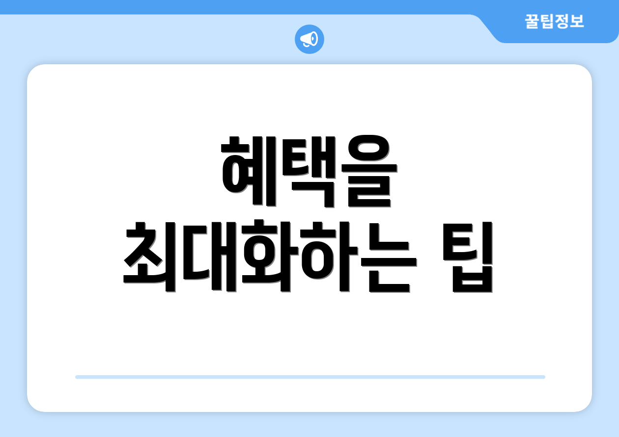 혜택을 최대화하는 팁