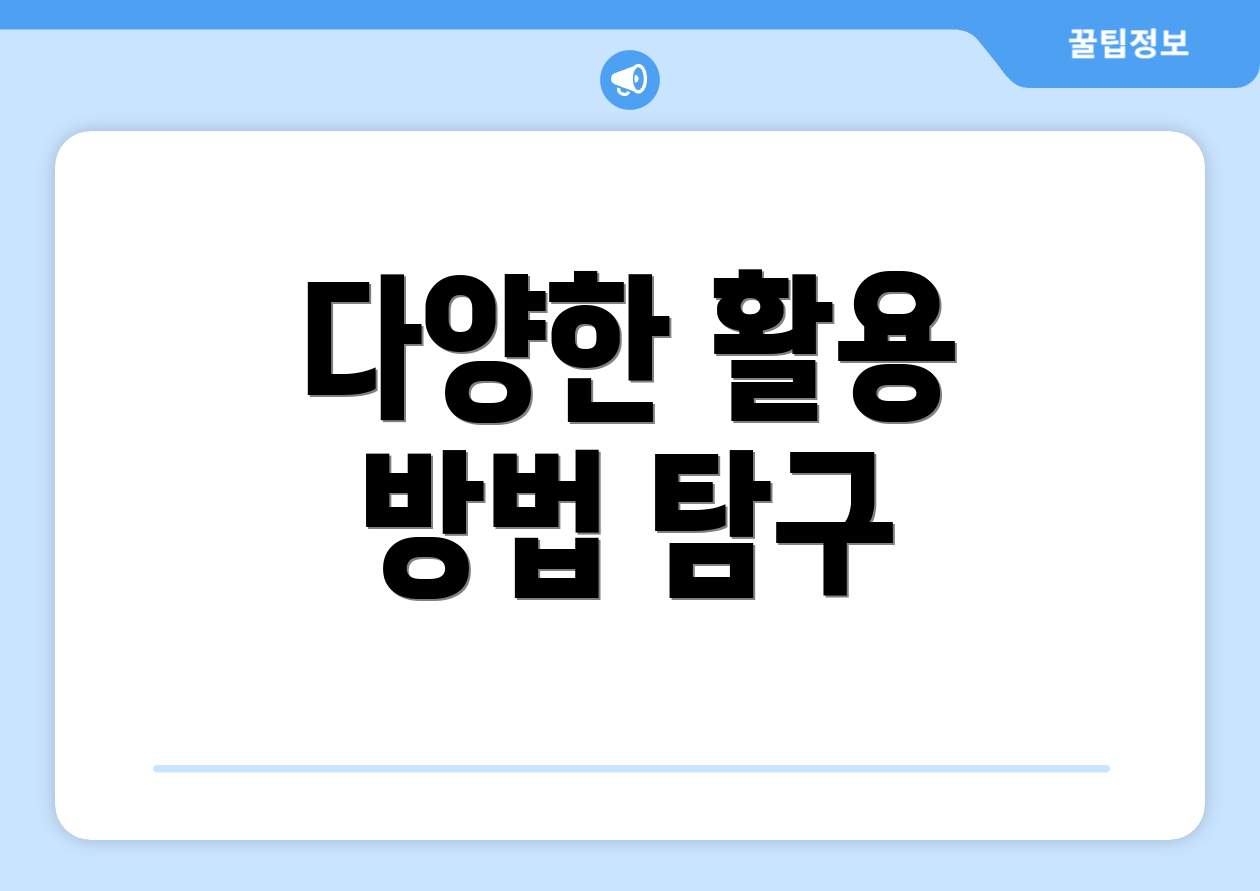 다양한 활용 방법 탐구