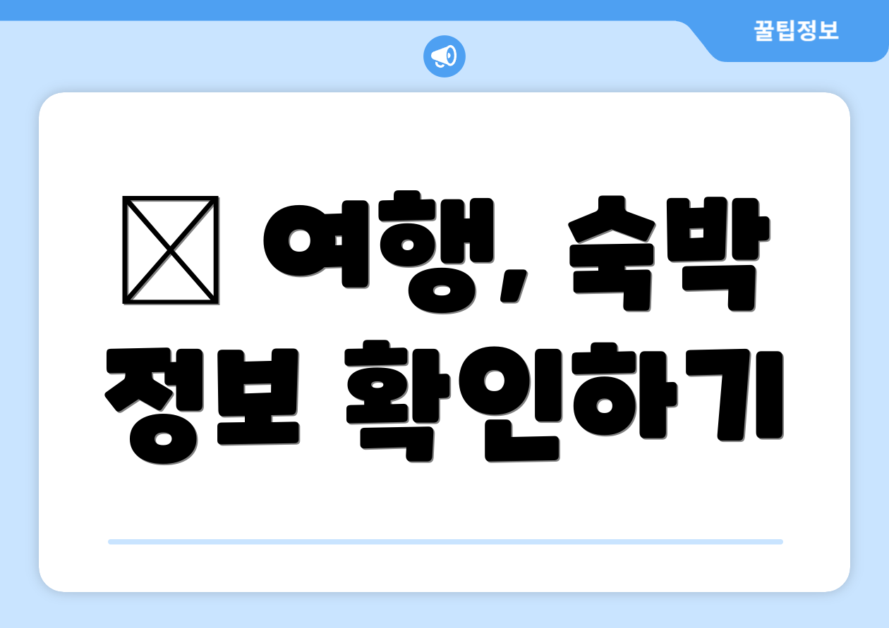 ✈ 여행, 숙박 정보 확인하기