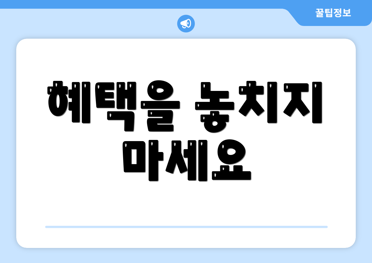 혜택을 놓치지 마세요