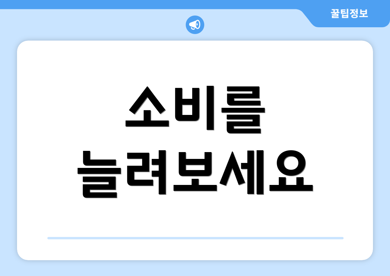 소비를 늘려보세요