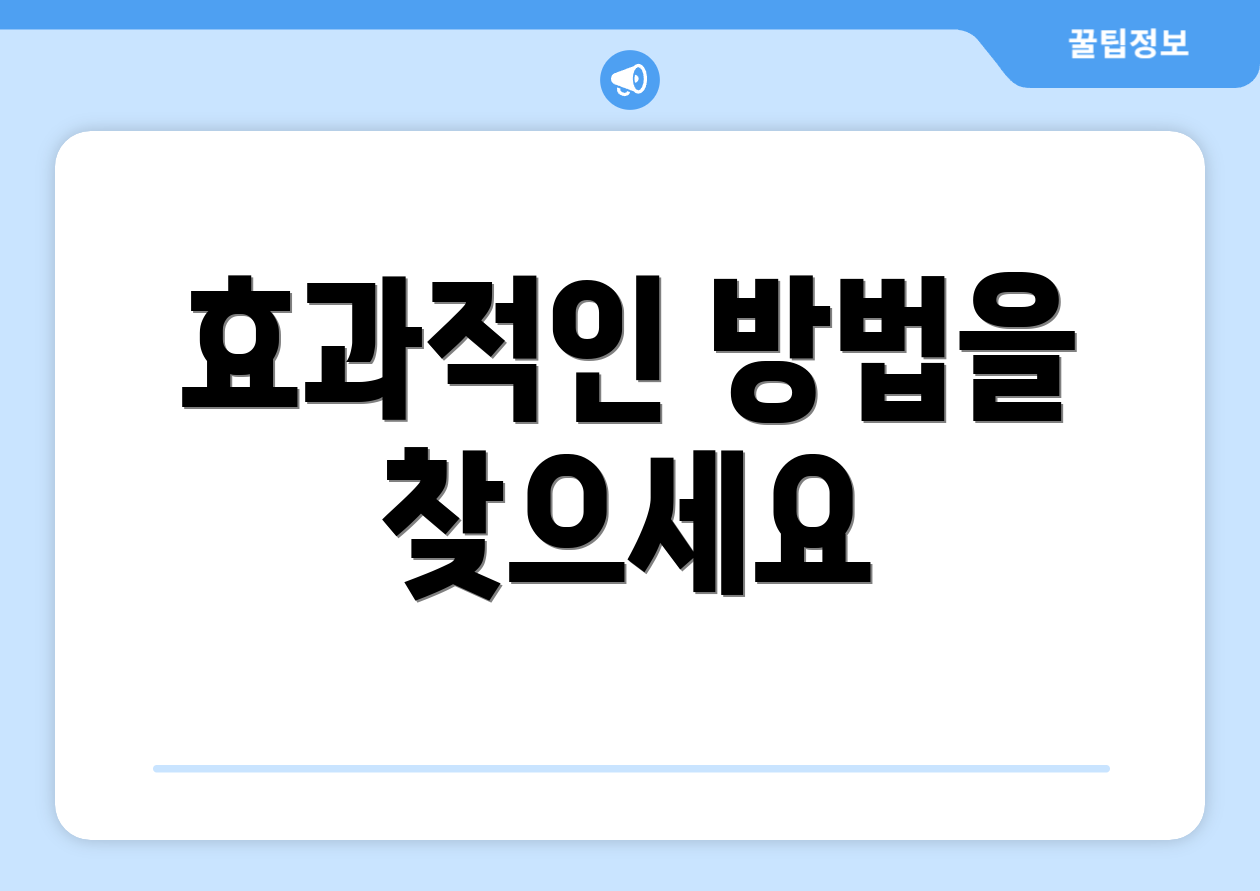 효과적인 방법을 찾으세요