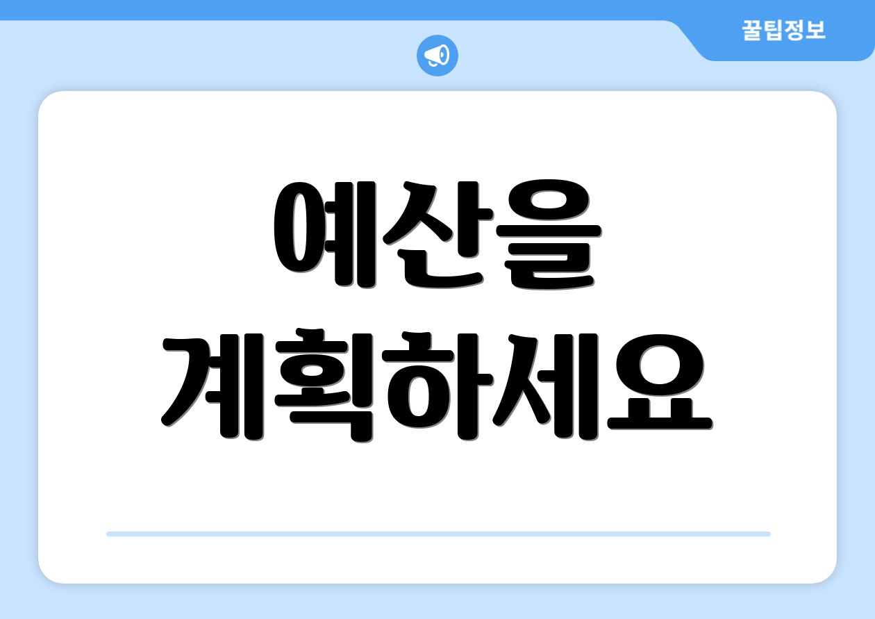 예산을 계획하세요