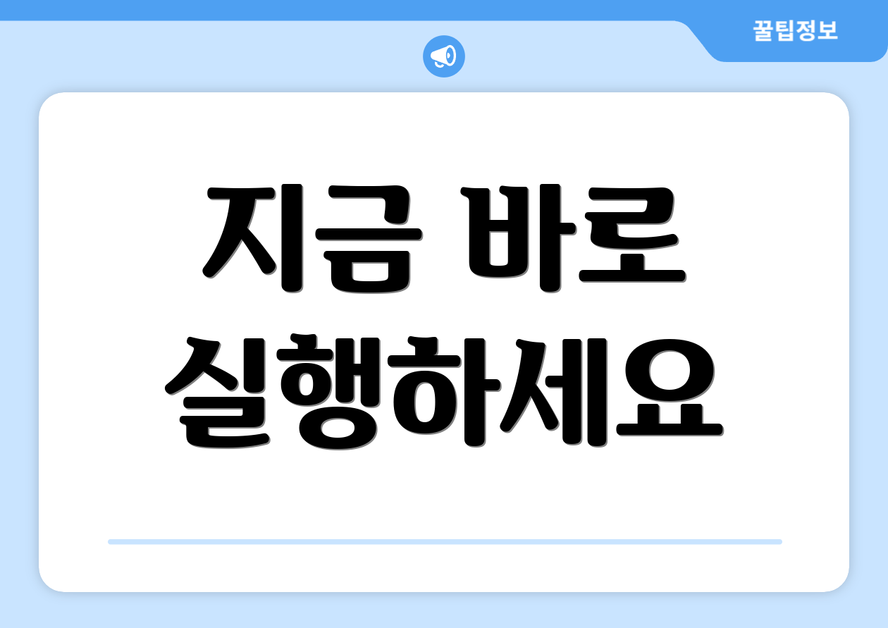 지금 바로 실행하세요