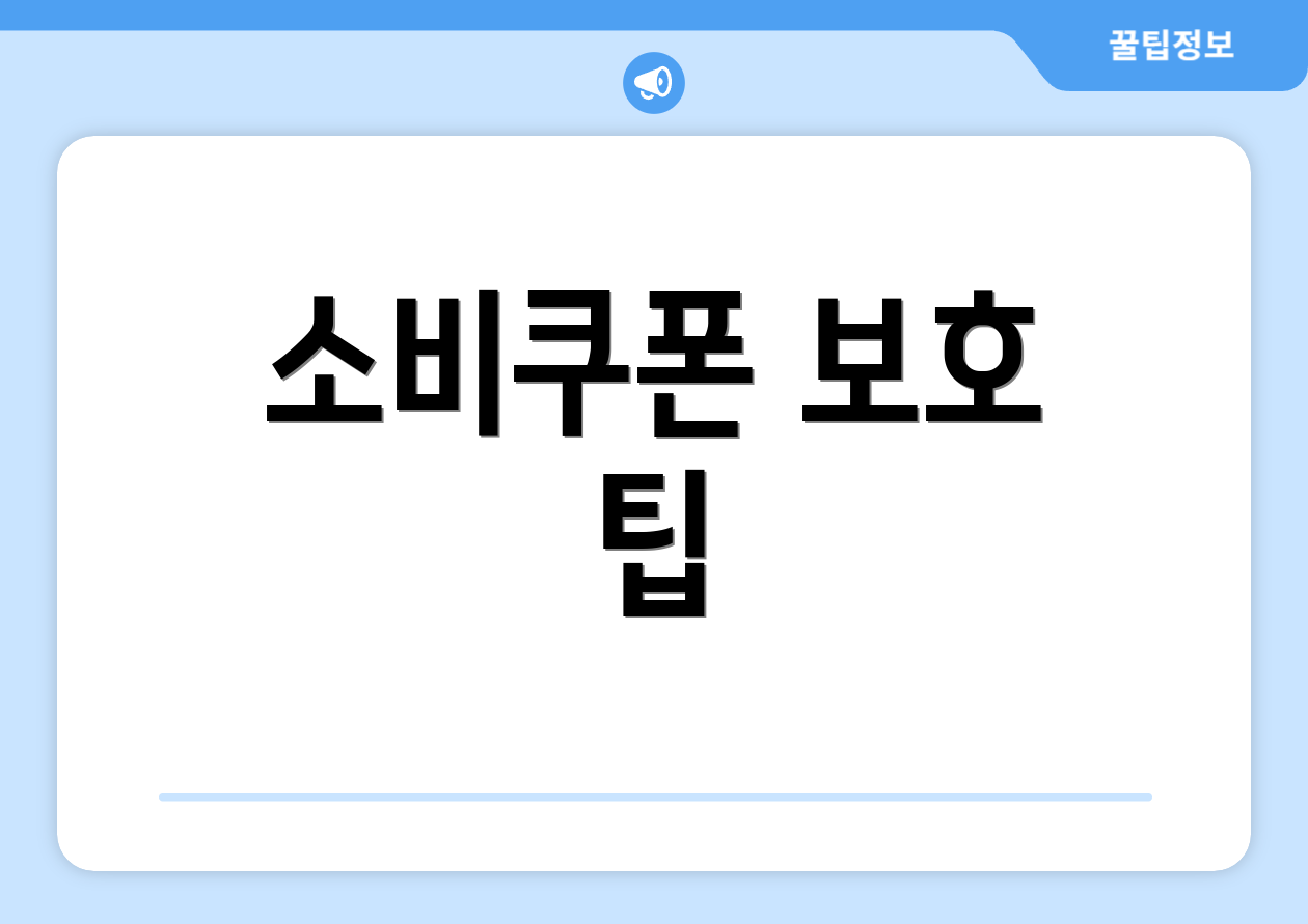 소비쿠폰 보호 팁