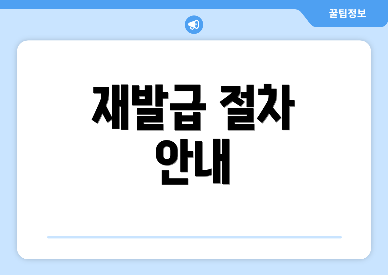 재발급 절차 안내