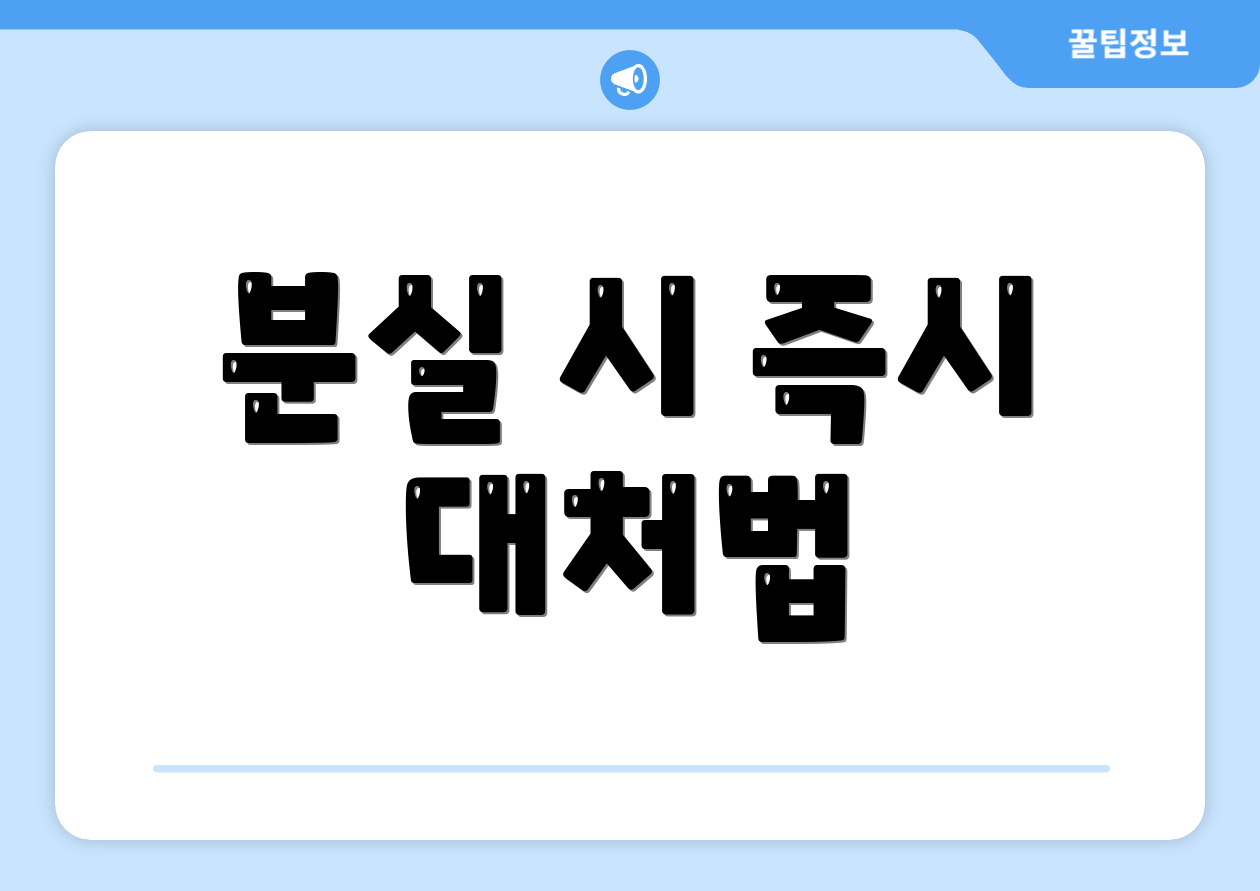 분실 시 즉시 대처법