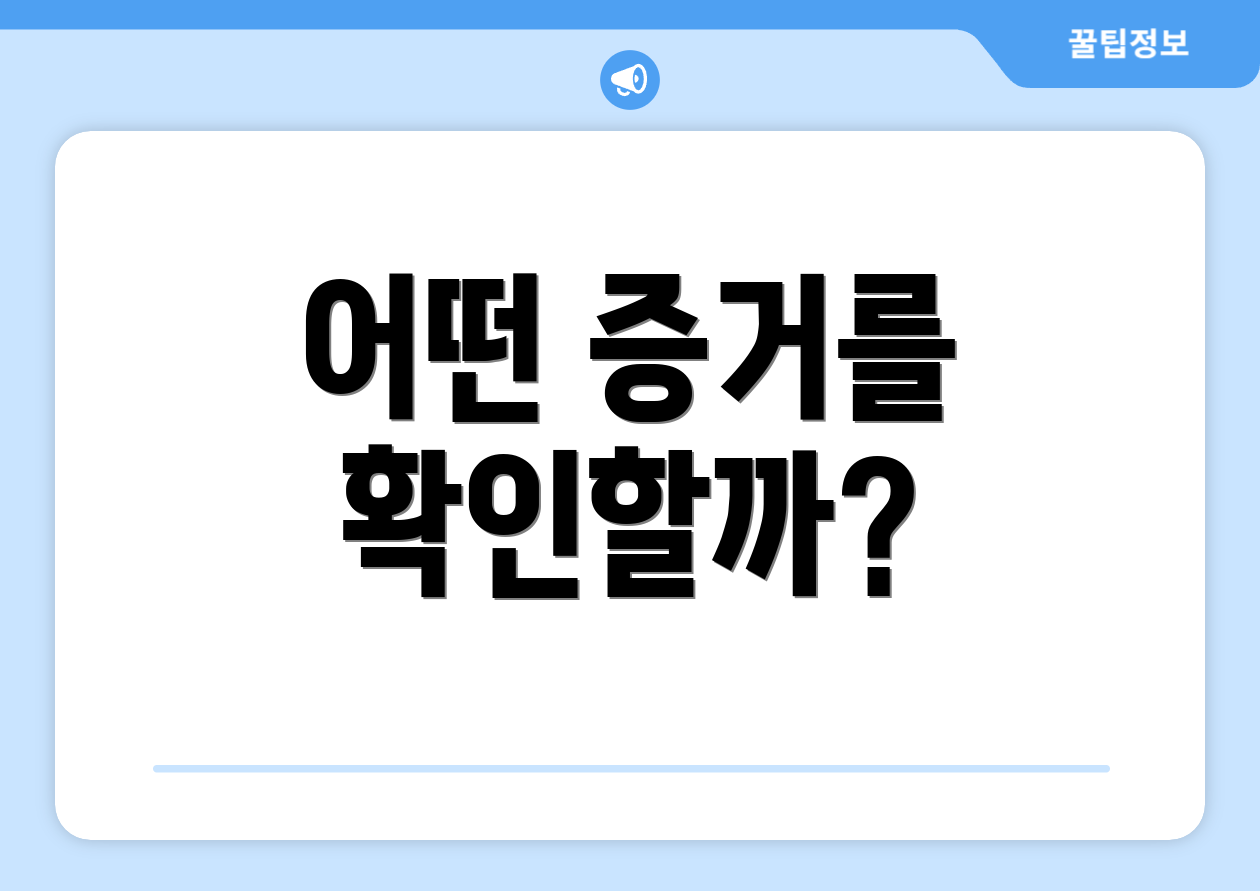 어떤 증거를 확인할까?