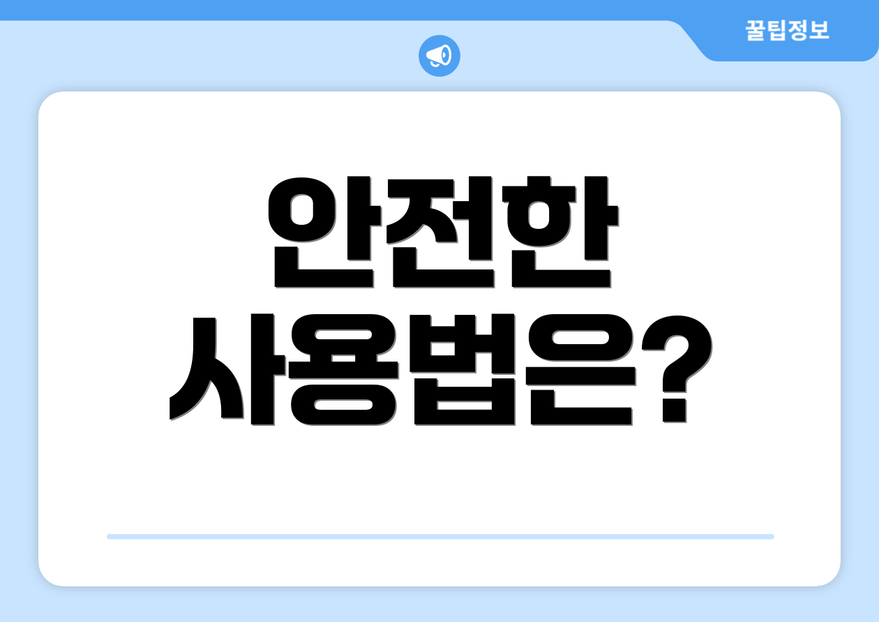 안전한 사용법은?