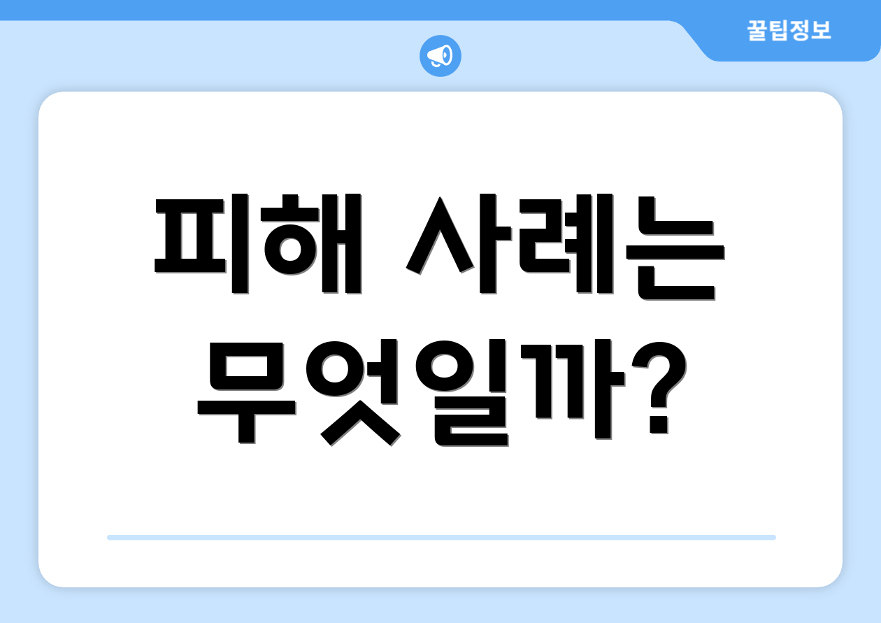 피해 사례는 무엇일까?