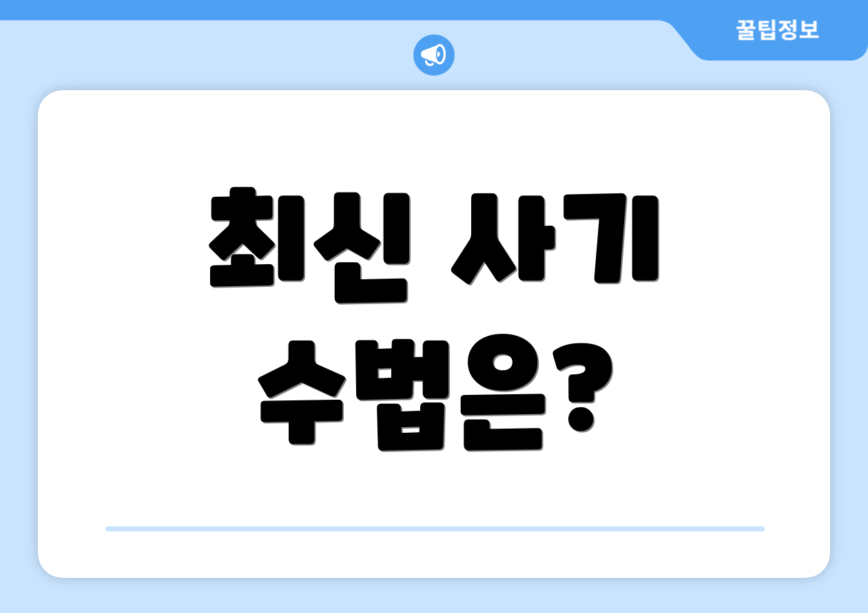 최신 사기 수법은?