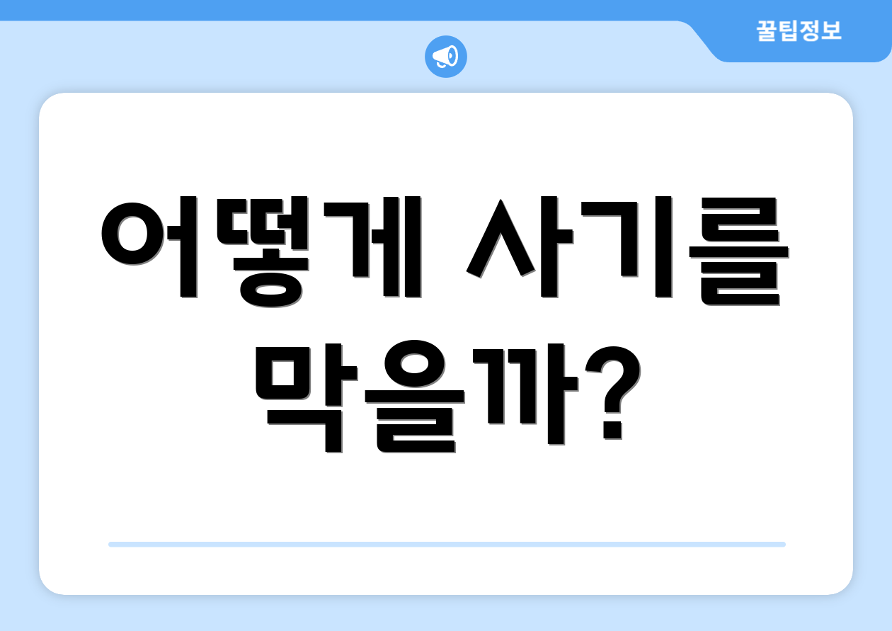 어떻게 사기를 막을까?