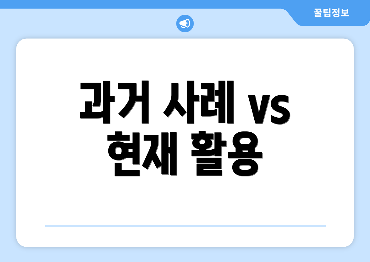 과거 사례 vs 현재 활용