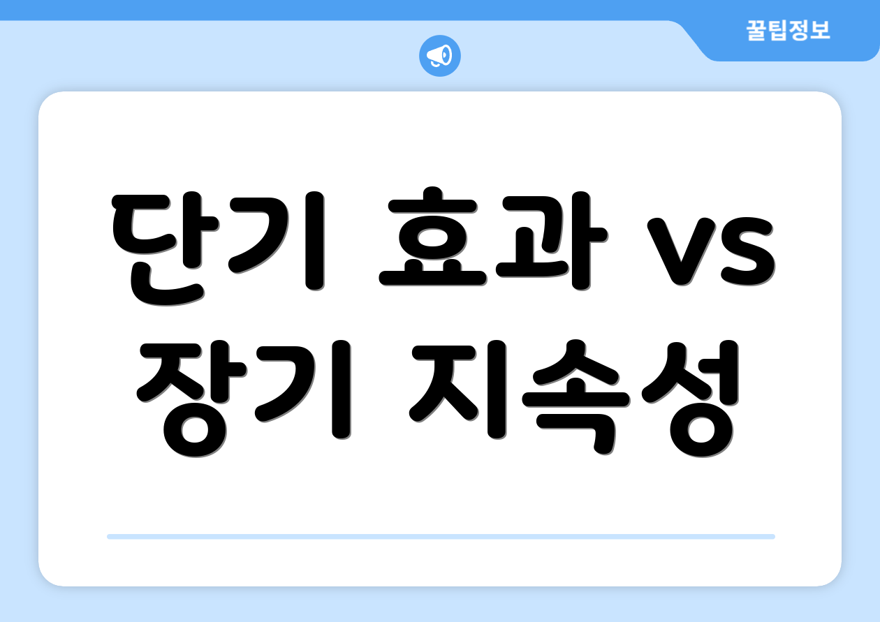 단기 효과 vs 장기 지속성