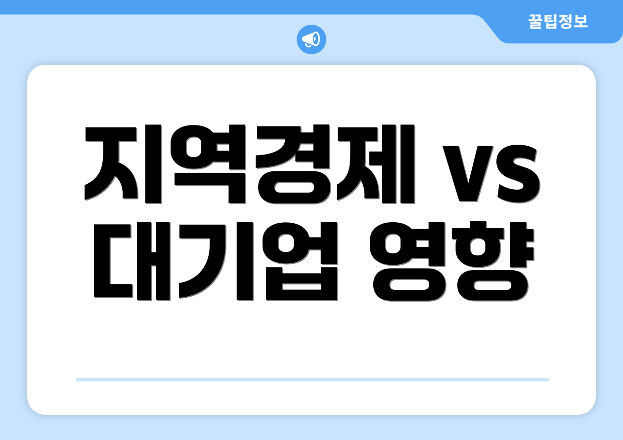 지역경제 vs 대기업 영향