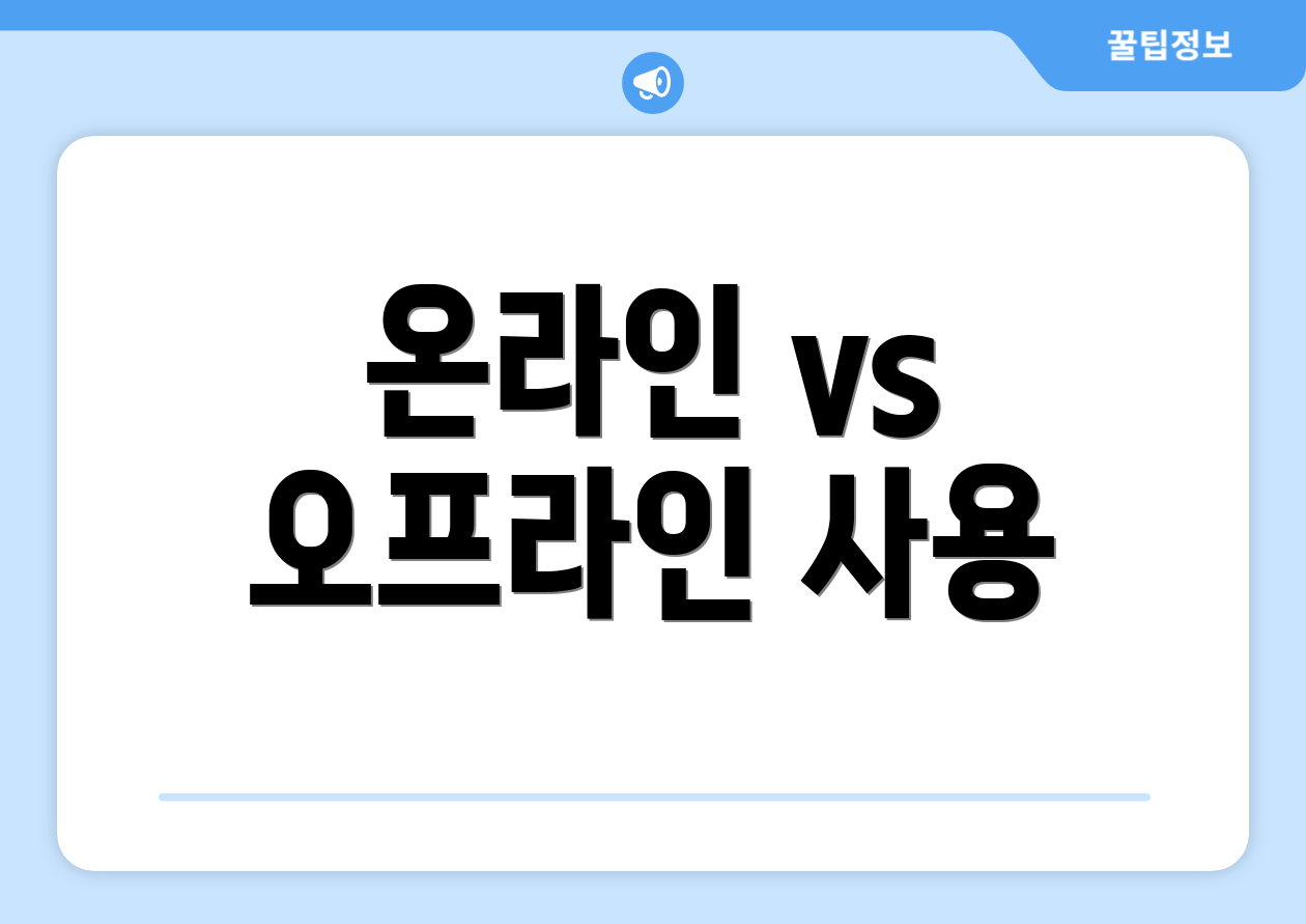 온라인 vs 오프라인 사용