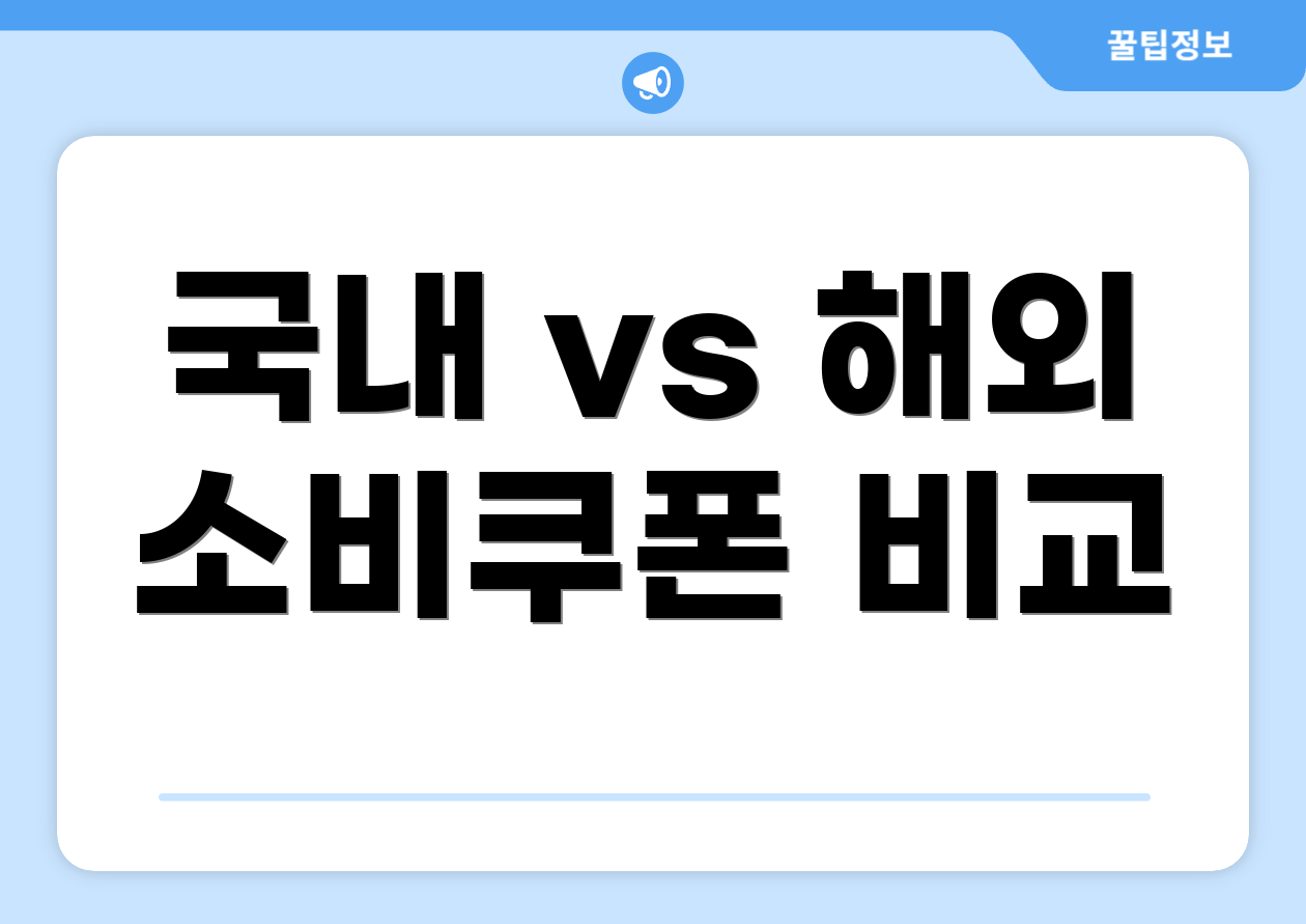 국내 vs 해외 소비쿠폰 비교