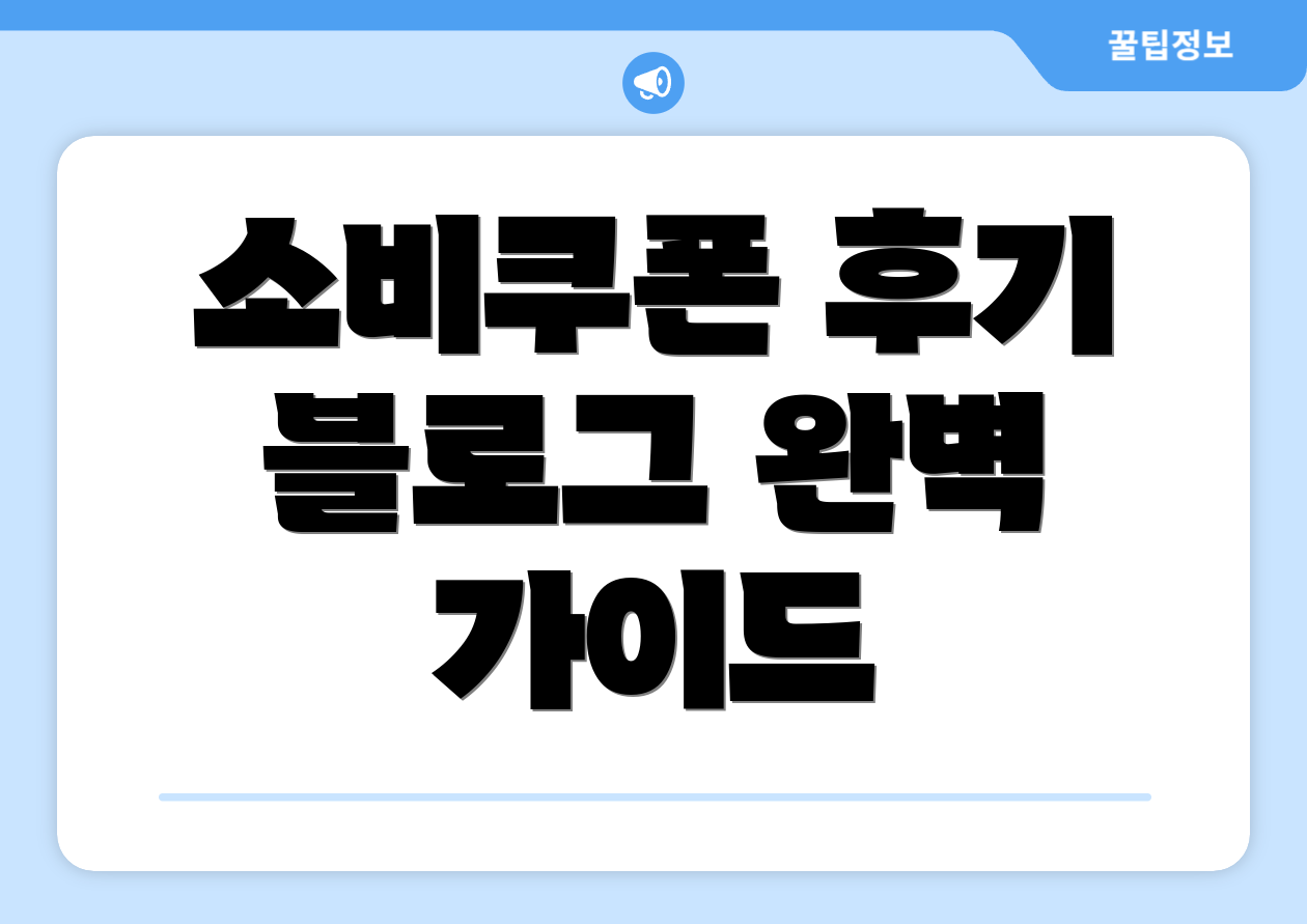 소비쿠폰 후기 블로그 완벽 가이드