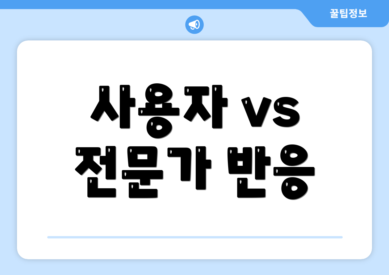 사용자 vs 전문가 반응