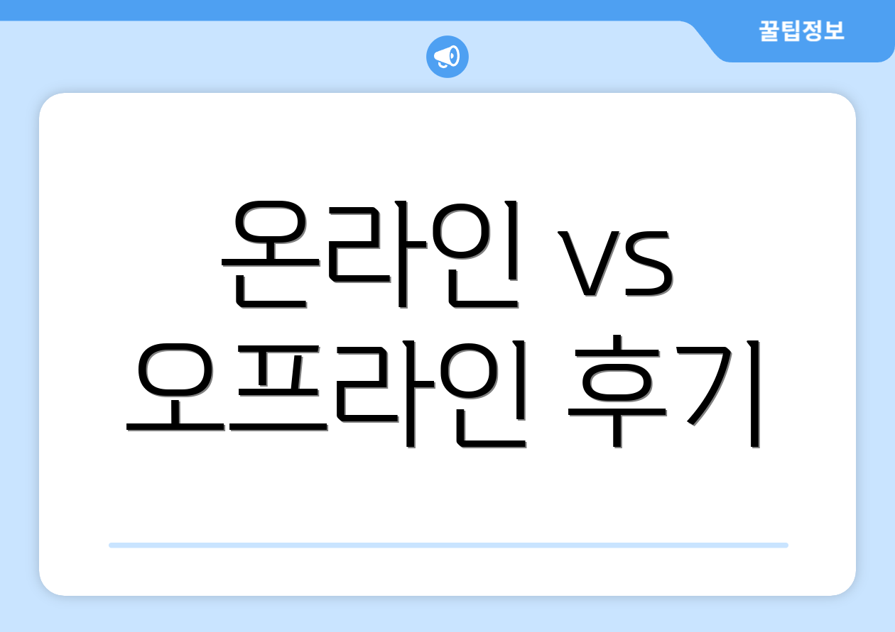 온라인 vs 오프라인 후기