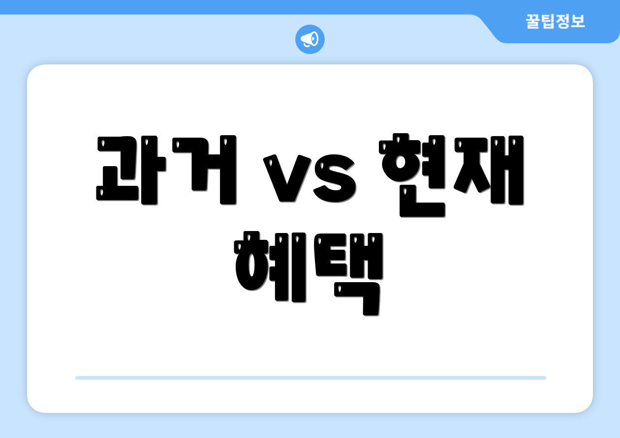 과거 vs 현재 혜택