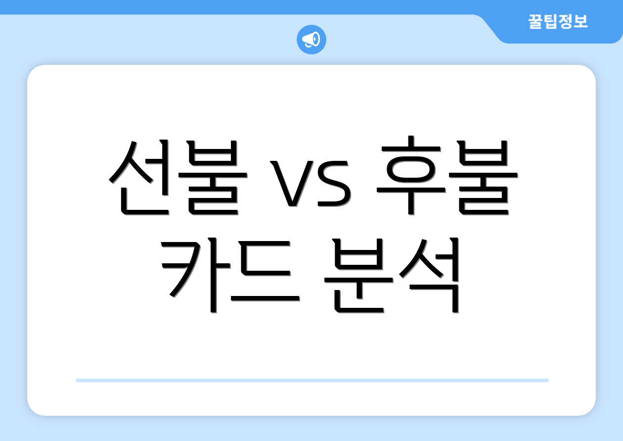 선불 vs 후불 카드 분석