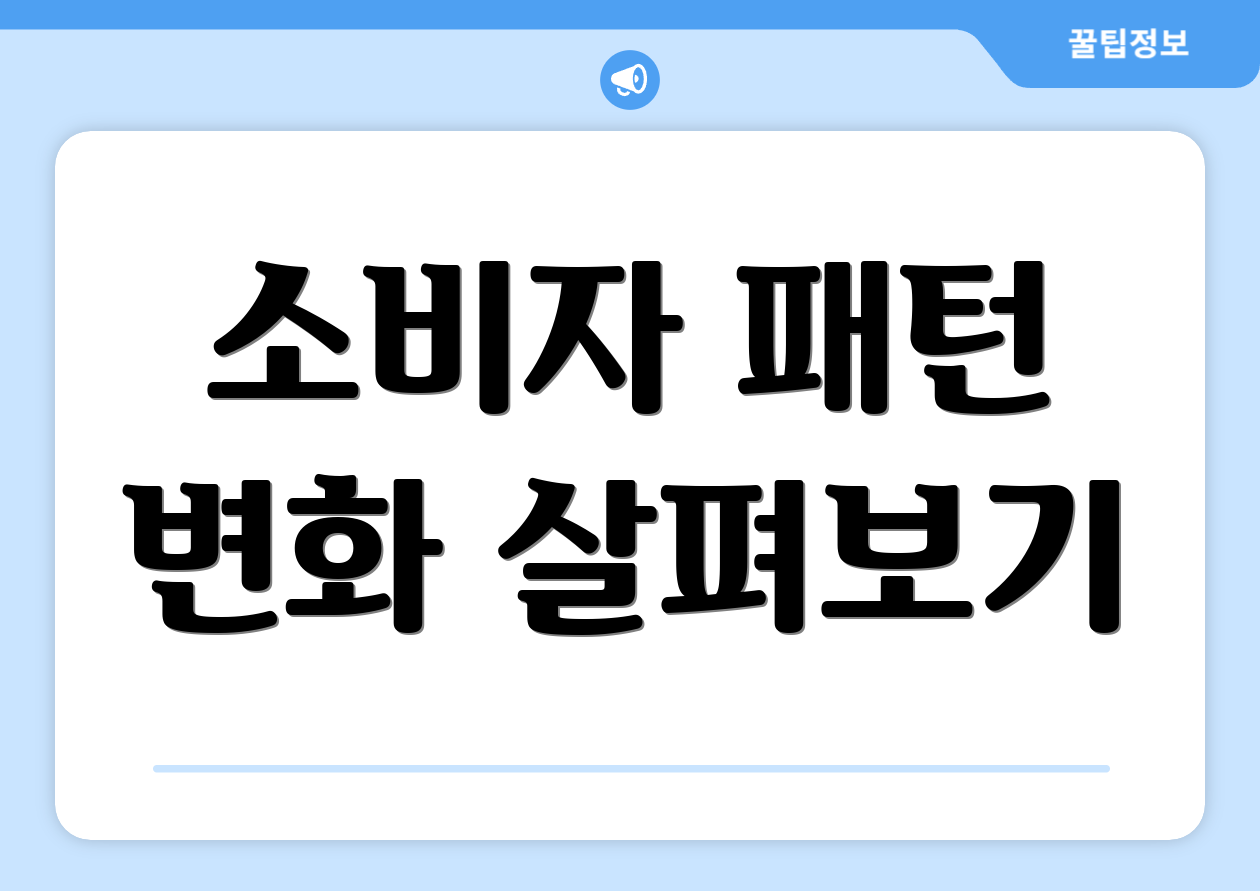 소비자 패턴 변화 살펴보기