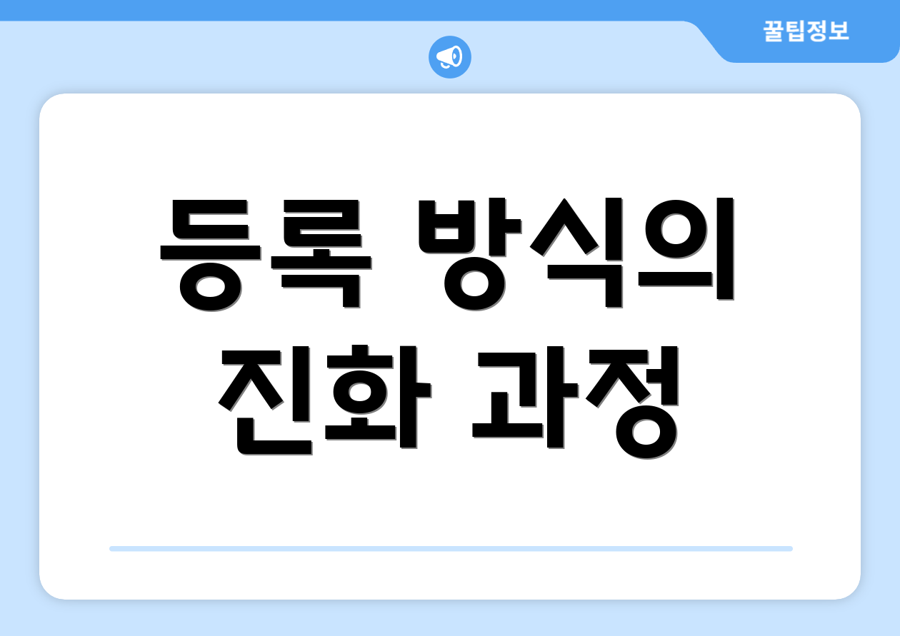 등록 방식의 진화 과정