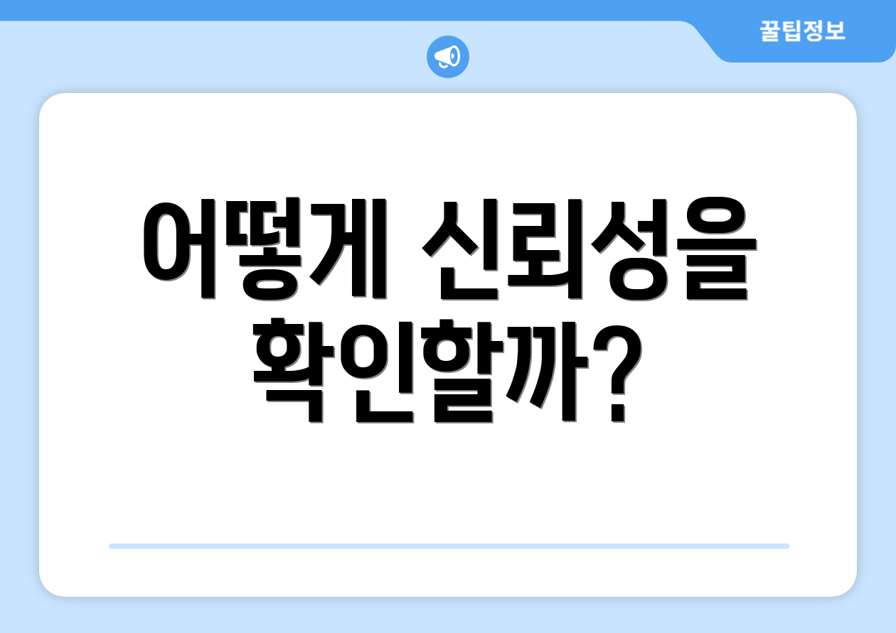 어떻게 신뢰성을 확인할까?