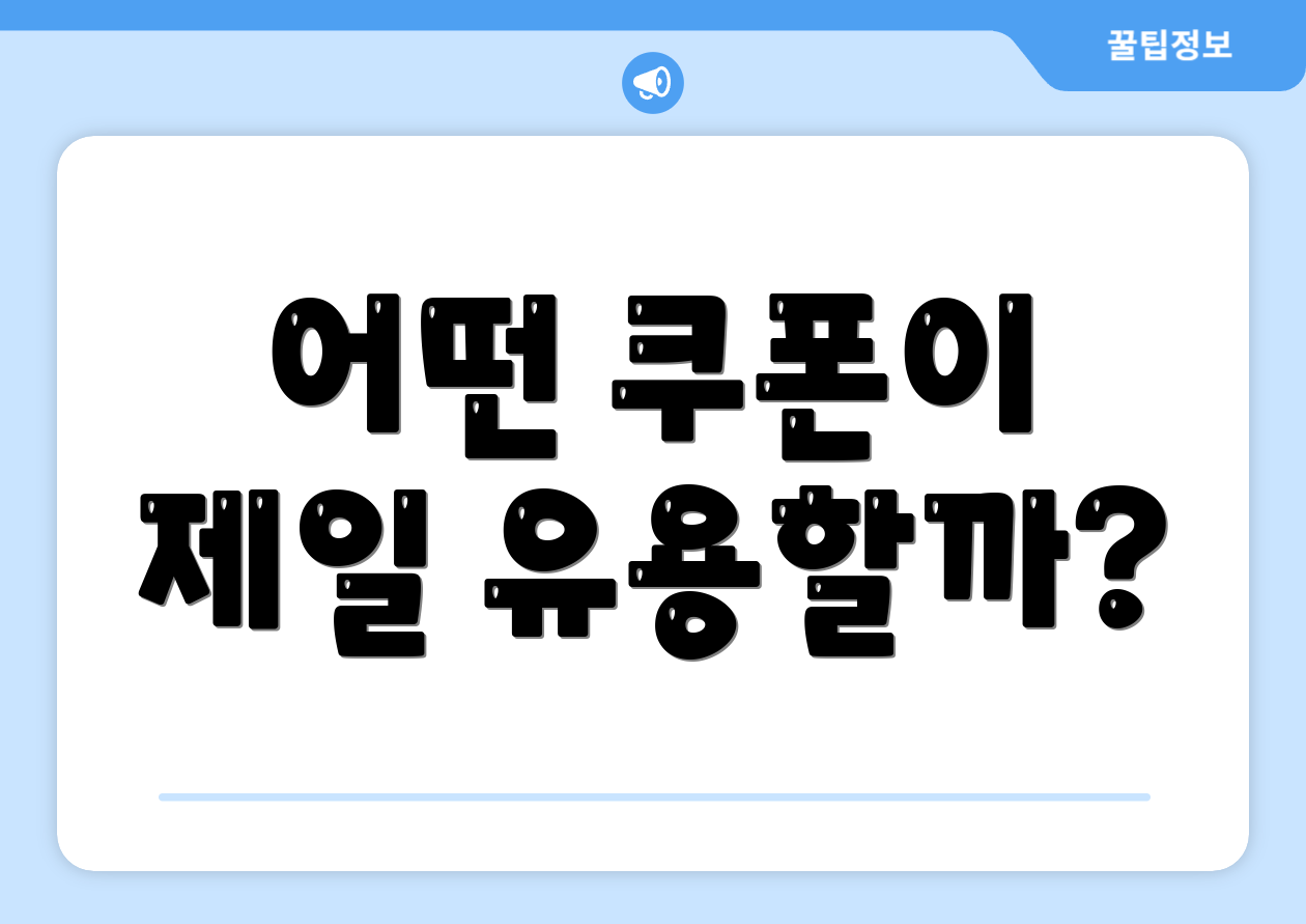 어떤 쿠폰이 제일 유용할까?