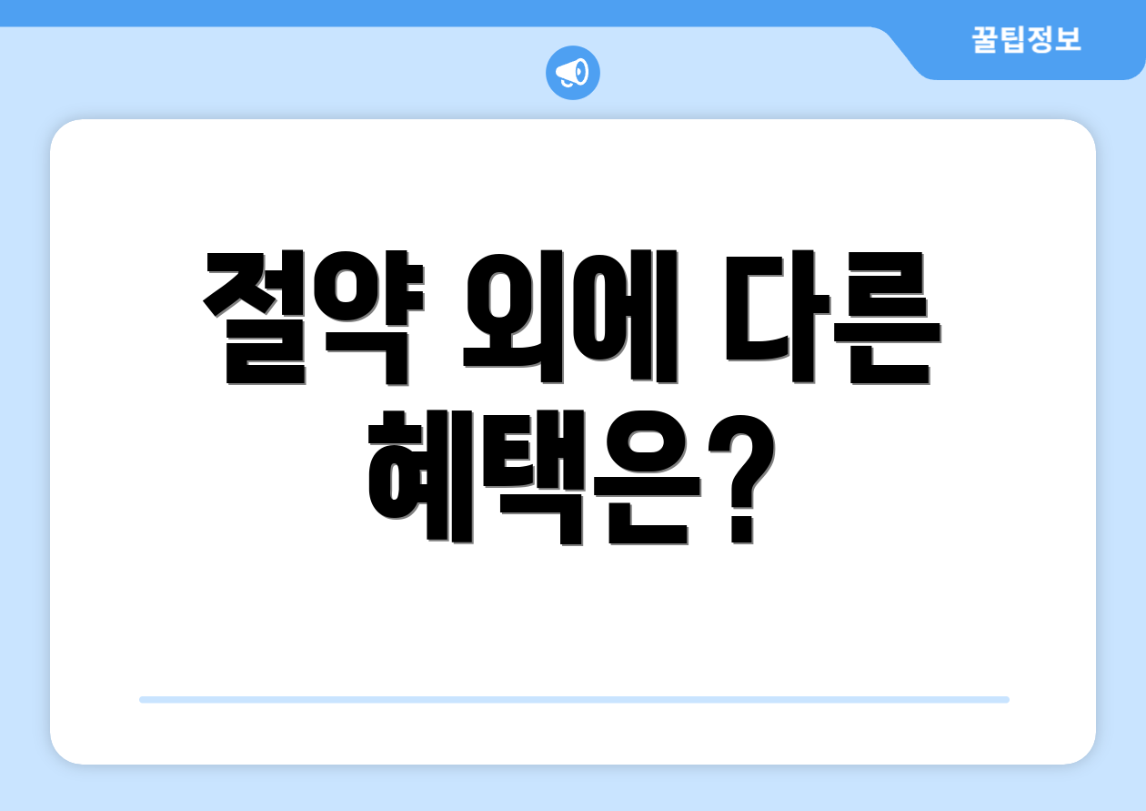 절약 외에 다른 혜택은?