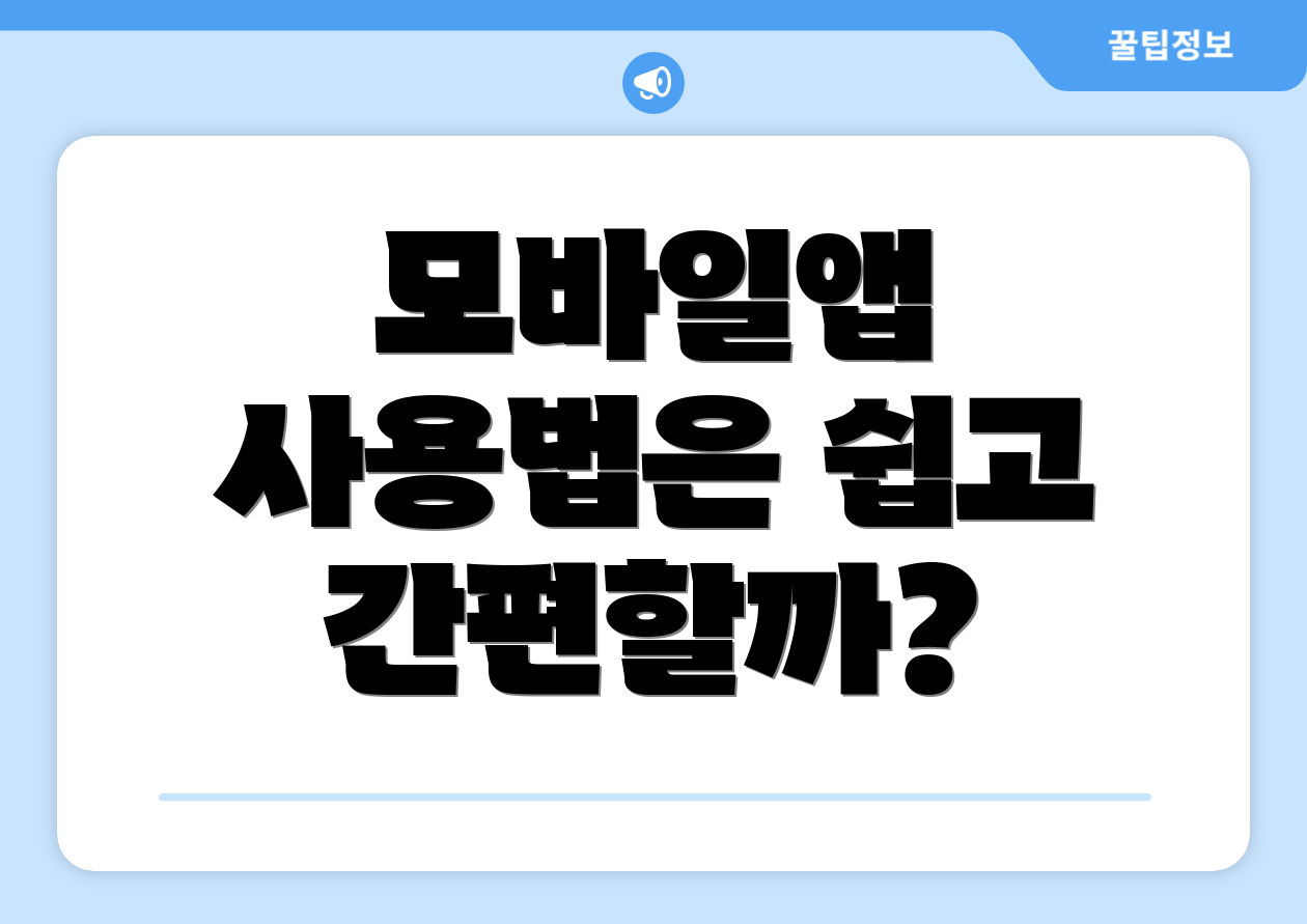 모바일앱 사용법은 쉽고 간편할까?