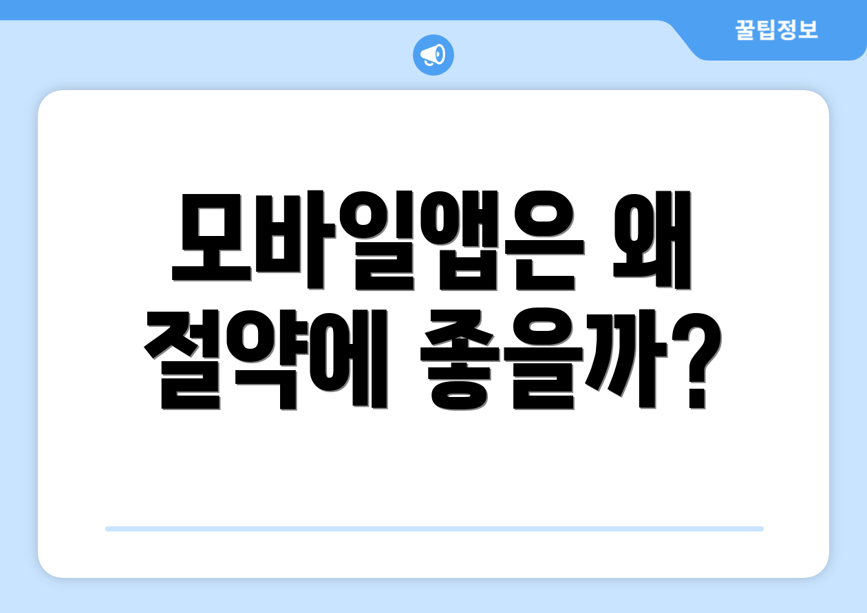 모바일앱은 왜 절약에 좋을까?