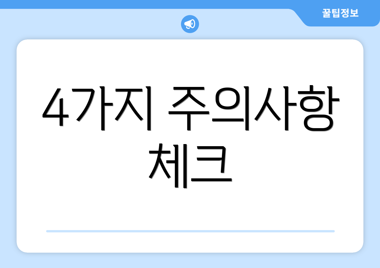 4가지 주의사항 체크