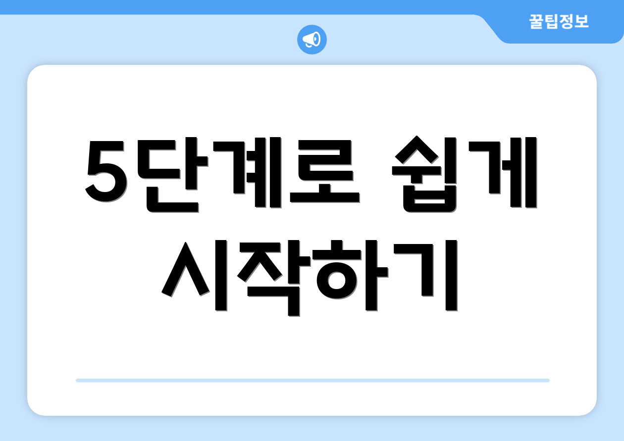 5단계로 쉽게 시작하기