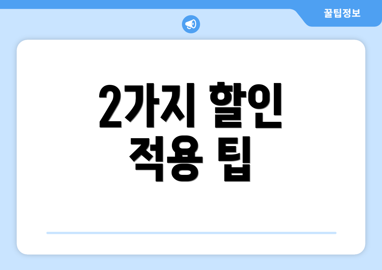 2가지 할인 적용 팁