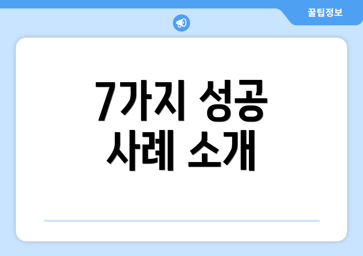 7가지 성공 사례 소개