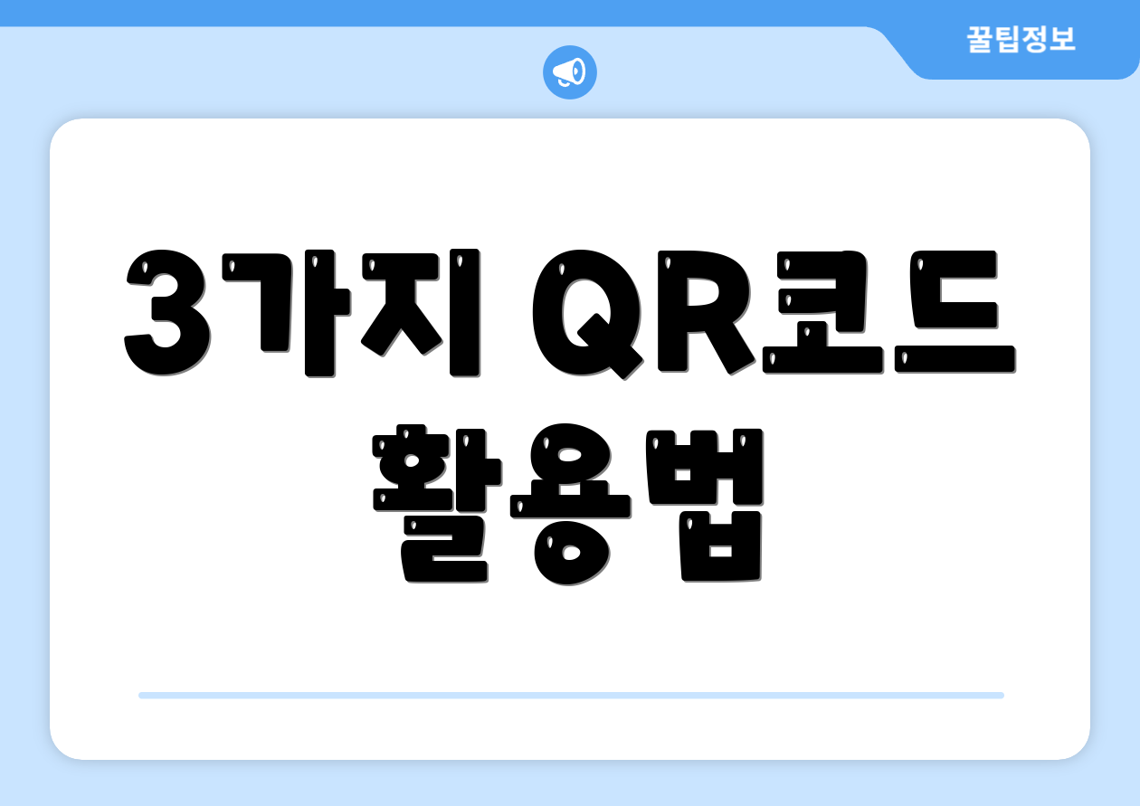 3가지 QR코드 활용법